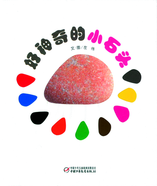 Copertina 好神奇的小石头