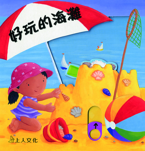 Copertina 好玩的海灘