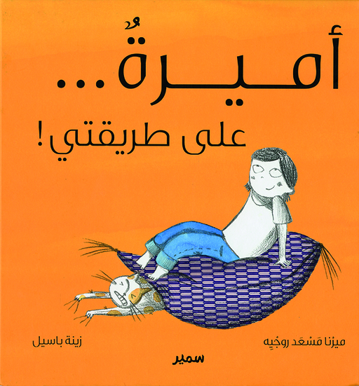 Copertina !أميرةٌ... على طريقتي